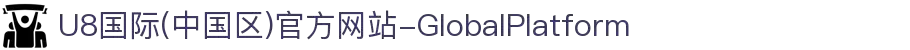 U8国际(中国区)官方网站-GlobalPlatform